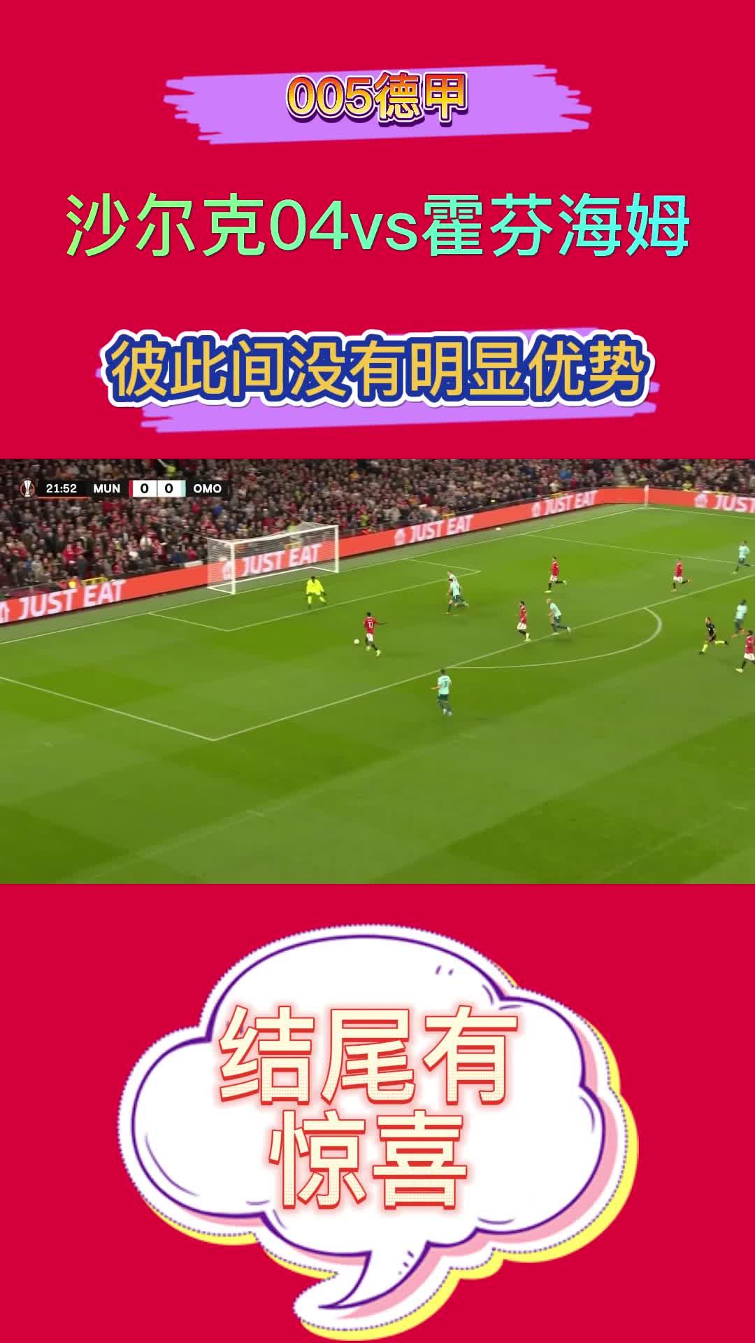 沙尔克不敌霍芬海姆，主场比赛赢球被推迟至周日的简单介绍