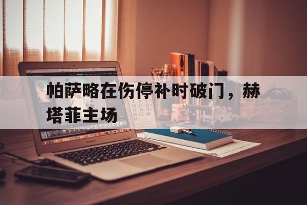 黑白直播-包含帕萨略在伤停补时破门，赫塔菲主场的词条