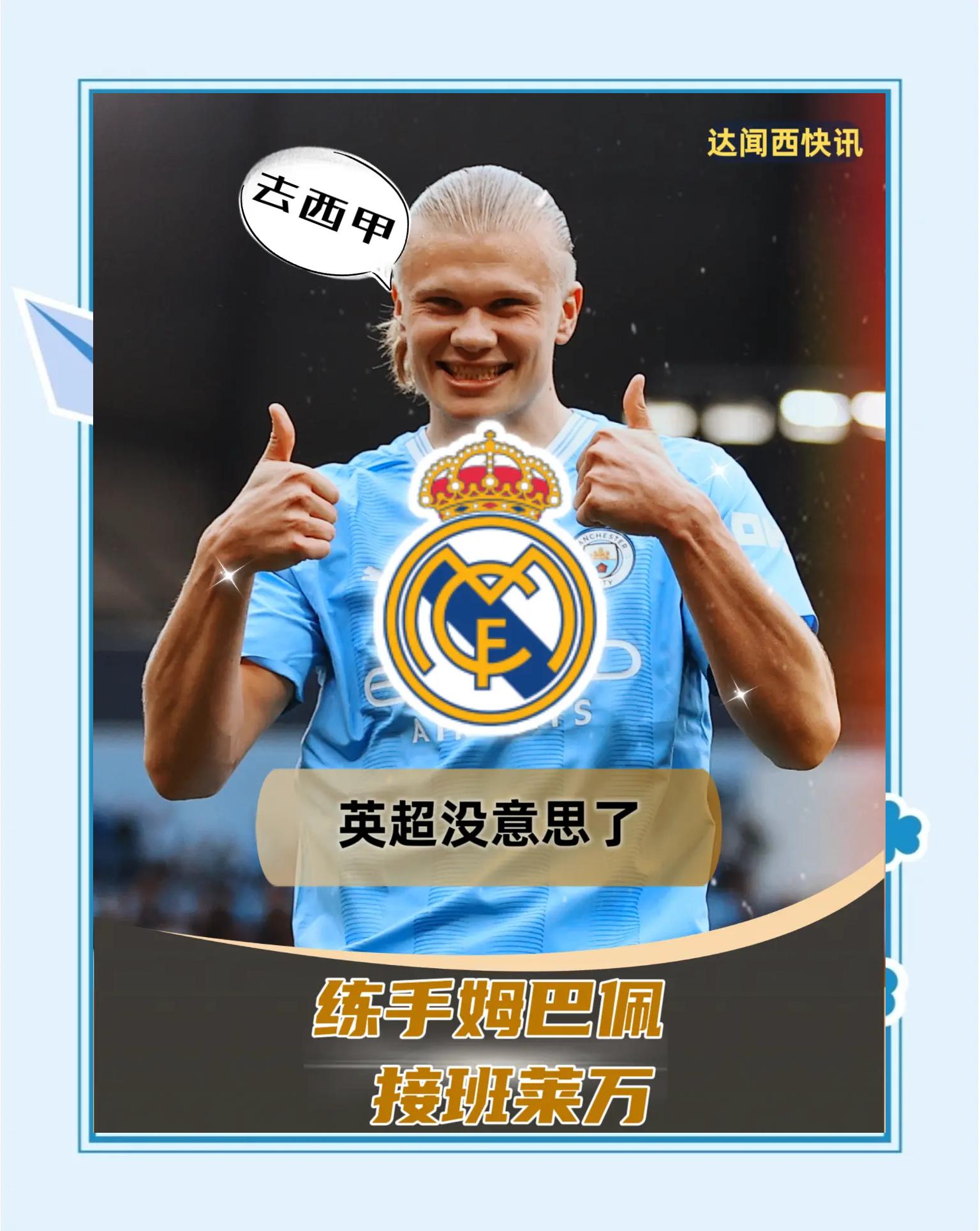 西班牙在德甲中夺冠哈兰德，赛后采访的简单介绍