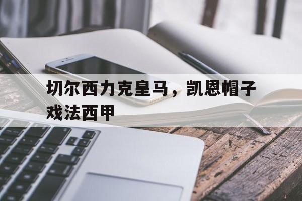 黑白直播-关于切尔西力克皇马，凯恩帽子戏法西甲的信息